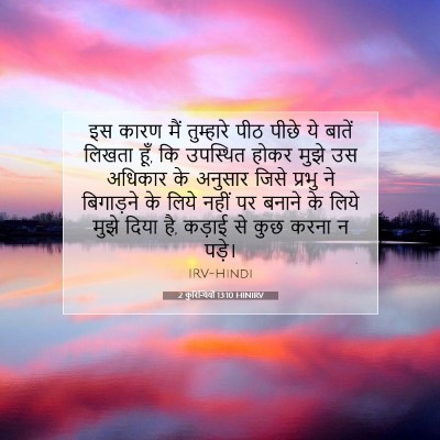 2 कुरिन्थियों 13:10 HINIRV बाइबल आयत इमेज