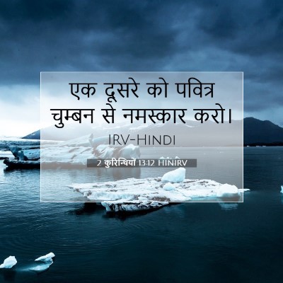 2 कुरिन्थियों 13:12 HINIRV बाइबल आयत इमेज