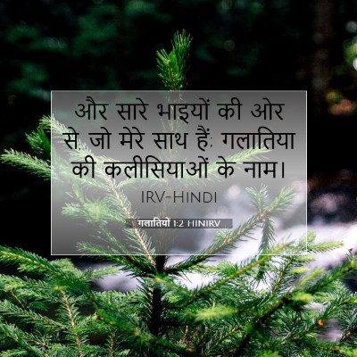 गलातियों 1:2 बाइबल आयत की व्याख्या