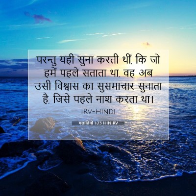 गलातियों 1:23 बाइबल आयत की व्याख्या