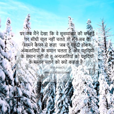 गलातियों 2:14 HINIRV बाइबल आयत इमेज