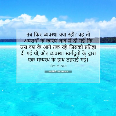 गलातियों 3:19 HINIRV बाइबल आयत इमेज