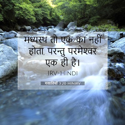 गलातियों 3:20 बाइबल आयत की व्याख्या