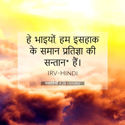 गलातियों 4:28 HINIRV बाइबल आयत इमेज
