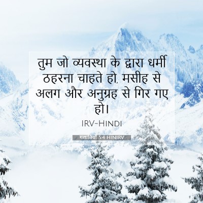 गलातियों 5:4 बाइबल आयत की व्याख्या