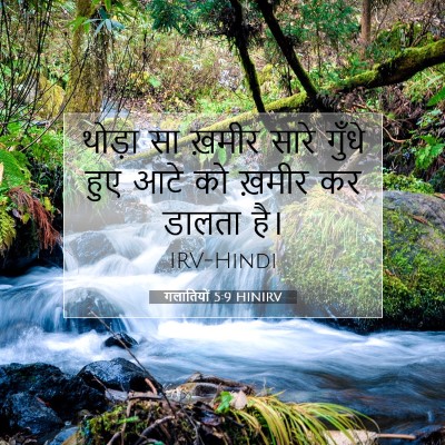 गलातियों 5:9 बाइबल आयत की व्याख्या