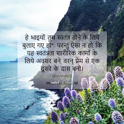 गलातियों 5:13 HINIRV बाइबल आयत इमेज