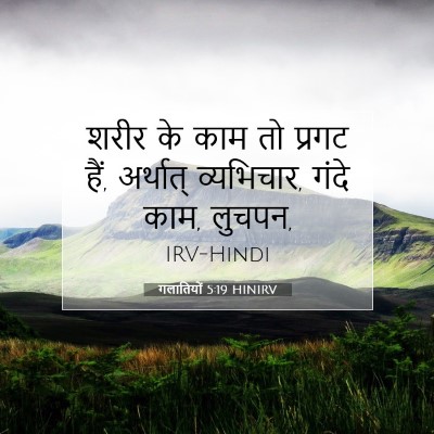 गलातियों 5:19 HINIRV बाइबल आयत इमेज