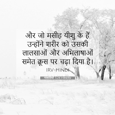 गलातियों 5:24 HINIRV बाइबल आयत इमेज