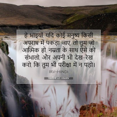 गलातियों 6:1 HINIRV बाइबल आयत इमेज