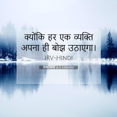 गलातियों 6:5 बाइबल आयत की व्याख्या