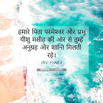 इफिसियों 1:2 बाइबल आयत की व्याख्या