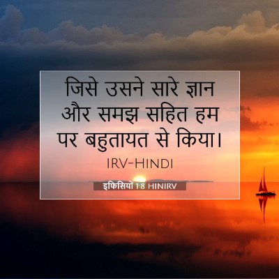 इफिसियों 1:8 बाइबल आयत की व्याख्या
