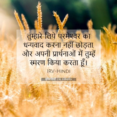 इफिसियों 1:16 बाइबल आयत की व्याख्या