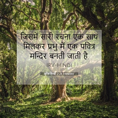 इफिसियों 2:21 बाइबल आयत की व्याख्या