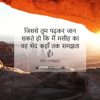 इफिसियों 3:4 बाइबल आयत की व्याख्या