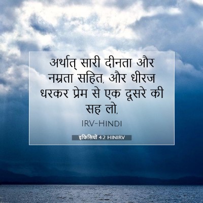 इफिसियों 4:2 HINIRV बाइबल आयत इमेज