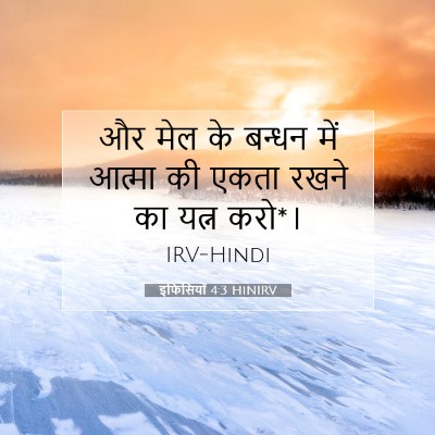 इफिसियों 4:3 HINIRV बाइबल आयत इमेज