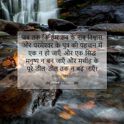 इफिसियों 4:13 बाइबल आयत की व्याख्या
