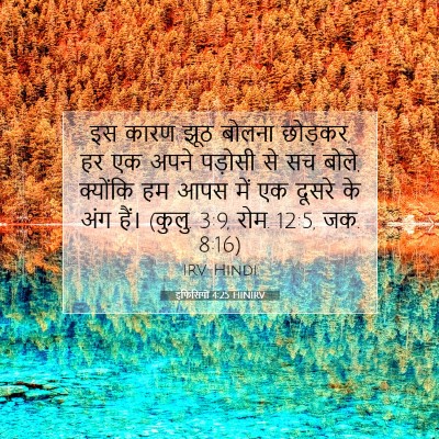 इफिसियों 4:25 HINIRV बाइबल आयत इमेज