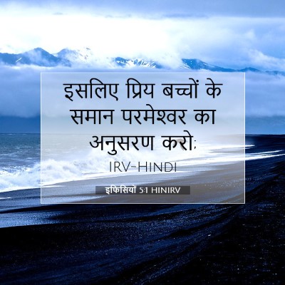 इफिसियों 5:1 बाइबल आयत की व्याख्या