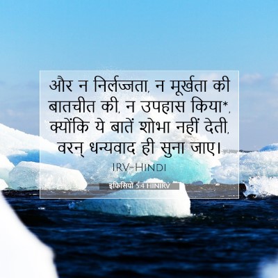 इफिसियों 5:4 बाइबल आयत की व्याख्या