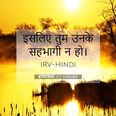 इफिसियों 5:7 बाइबल आयत की व्याख्या