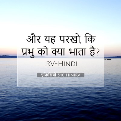 इफिसियों 5:10 बाइबल आयत की व्याख्या