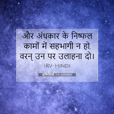 इफिसियों 5:11 बाइबल आयत की व्याख्या