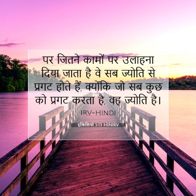 इफिसियों 5:13 बाइबल आयत की व्याख्या