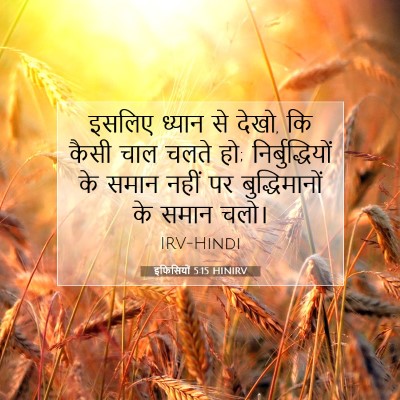 इफिसियों 5:15 बाइबल आयत की व्याख्या
