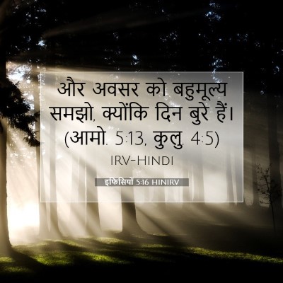इफिसियों 5:16 बाइबल आयत की व्याख्या