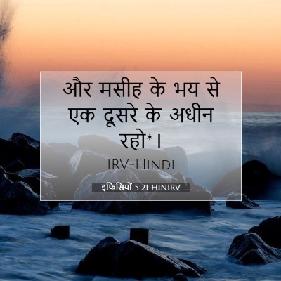 इफिसियों 5:21 बाइबल आयत की व्याख्या