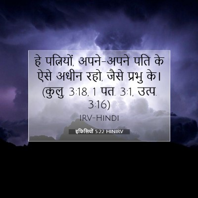 इफिसियों 5:22 बाइबल आयत की व्याख्या