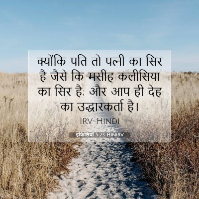 इफिसियों 5:23 बाइबल आयत की व्याख्या