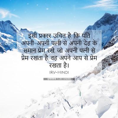 इफिसियों 5:28 बाइबल आयत की व्याख्या