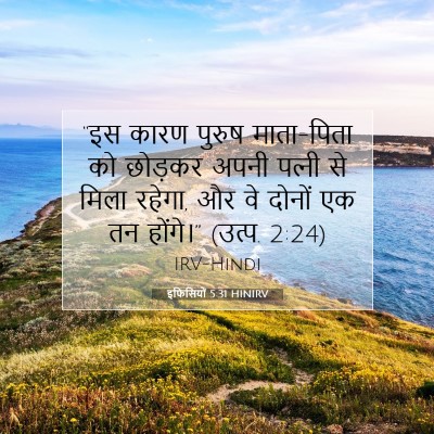 इफिसियों 5:31 बाइबल आयत की व्याख्या