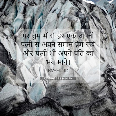 इफिसियों 5:33 बाइबल आयत की व्याख्या