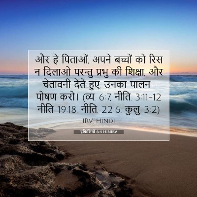 इफिसियों 6:4 बाइबल आयत की व्याख्या