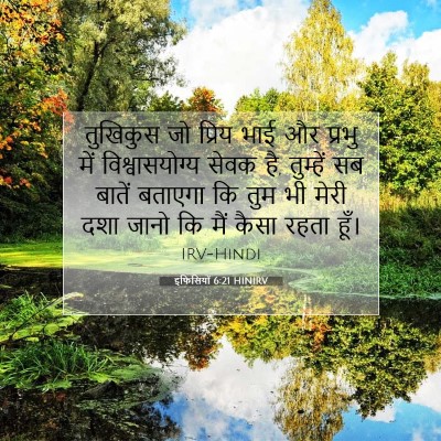 इफिसियों 6:21 HINIRV बाइबल आयत इमेज