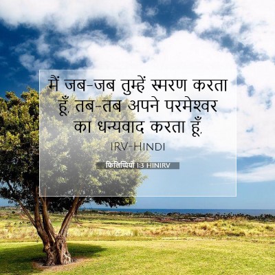 फिलिप्पियों 1:3 बाइबल आयत की व्याख्या
