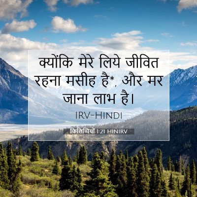 फिलिप्पियों 1:21 बाइबल आयत की व्याख्या