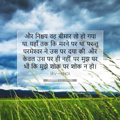 फिलिप्पियों 2:27 HINIRV बाइबल आयत इमेज