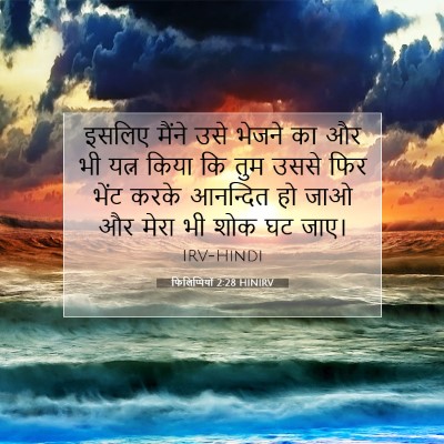 फिलिप्पियों 2:28 बाइबल आयत की व्याख्या