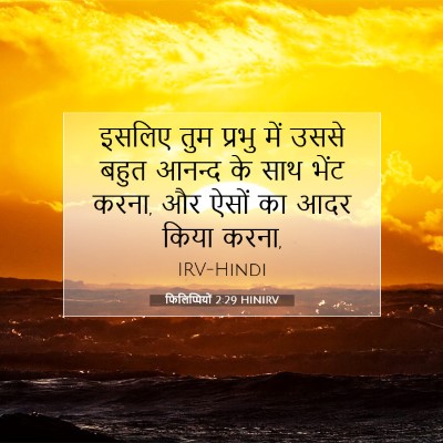 फिलिप्पियों 2:29 बाइबल आयत की व्याख्या