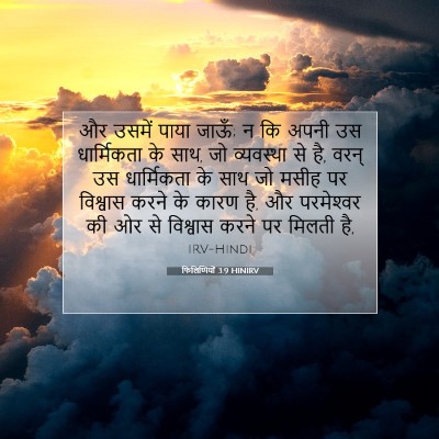 फिलिप्पियों 3:9 HINIRV बाइबल आयत इमेज