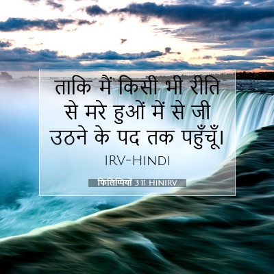 फिलिप्पियों 3:11 बाइबल आयत की व्याख्या