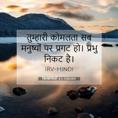 फिलिप्पियों 4:5 बाइबल आयत की व्याख्या