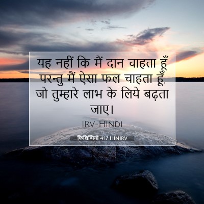 फिलिप्पियों 4:17 बाइबल आयत की व्याख्या