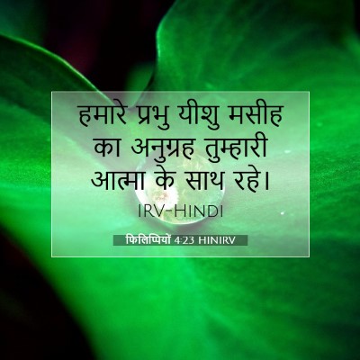 फिलिप्पियों 4:23 बाइबल आयत की व्याख्या